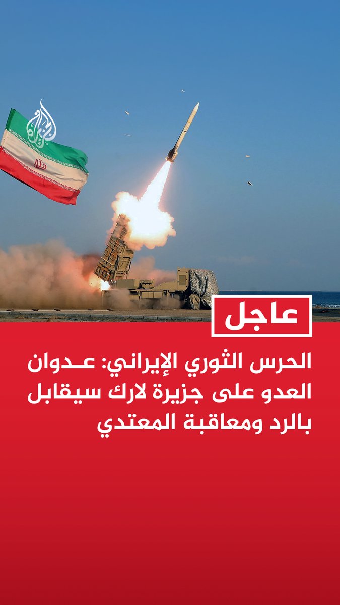 #عاجل| الحرس الثوري الإيراني: عدوان العدو على جزيرة لارك سيقابل بالرد ومعاقبة المعتدي - مقتل وإصابة عدد من مقاتلينا ومواطنينا في هجوم العدو الأمريكي الصهيوني على جزيرة لارك - هجوم العدو على جزيرة لارك جاء لعجزه عن حل مشكلاته الداخلية وتراجع مكانته بين دول المنطقة