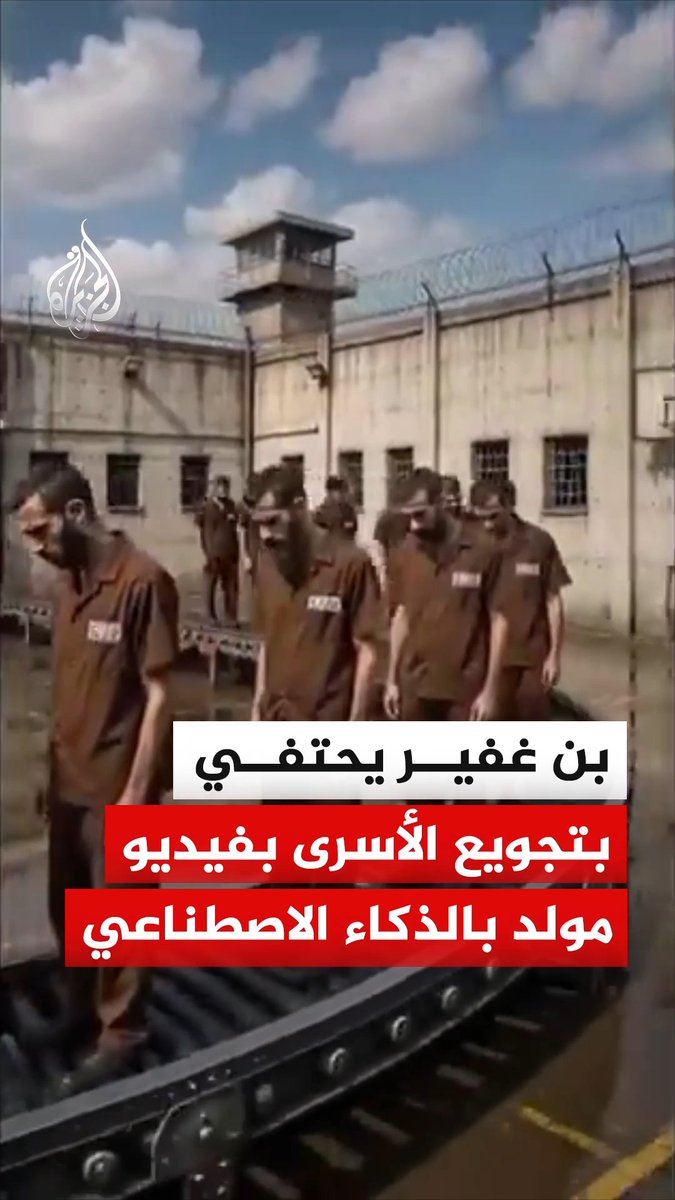 وزير الأمن القومي الإسرائيلي إيتمار بن غفير ينشر فيديو مولدا بالذكاء الاصطناعي يحتفي فيه بتجويع الأسرى الفلسطينيين، وعلق عليه بعبارة "وعدنا ونفذنا" #الجزيرة