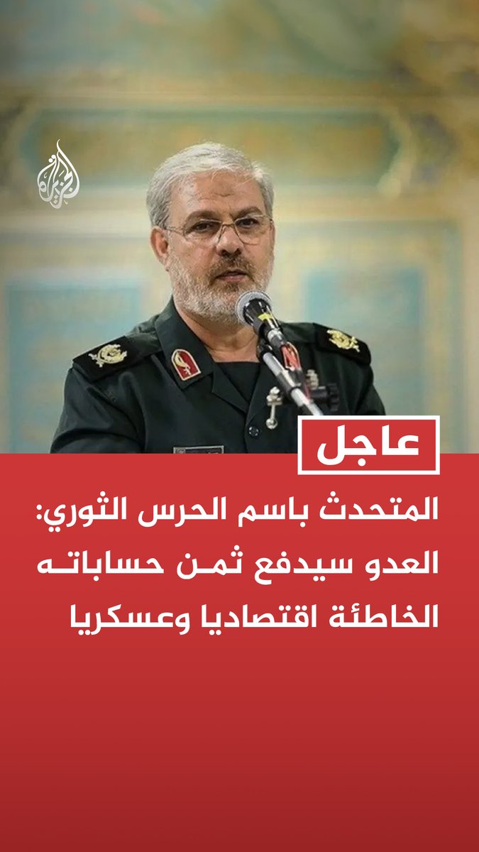 #عاجل| المتحدث باسم الحرس الثوري: العدو سيدفع ثمن حساباته الخاطئة اقتصاديا وعسكريا - الهجوم على لارك خطأ استراتيجي وقاتل ارتكبه ترمب في خضم الحرب الاقتصادية - الهجوم على لارك سيغير موازين القوى ضد مخططيه وستترتب عليه تكاليف باهظة