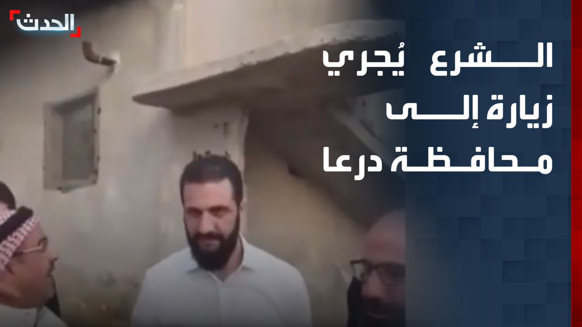 الرئيس السوري أحمد الشرع يُجري زيارة إلى محافظة درعا