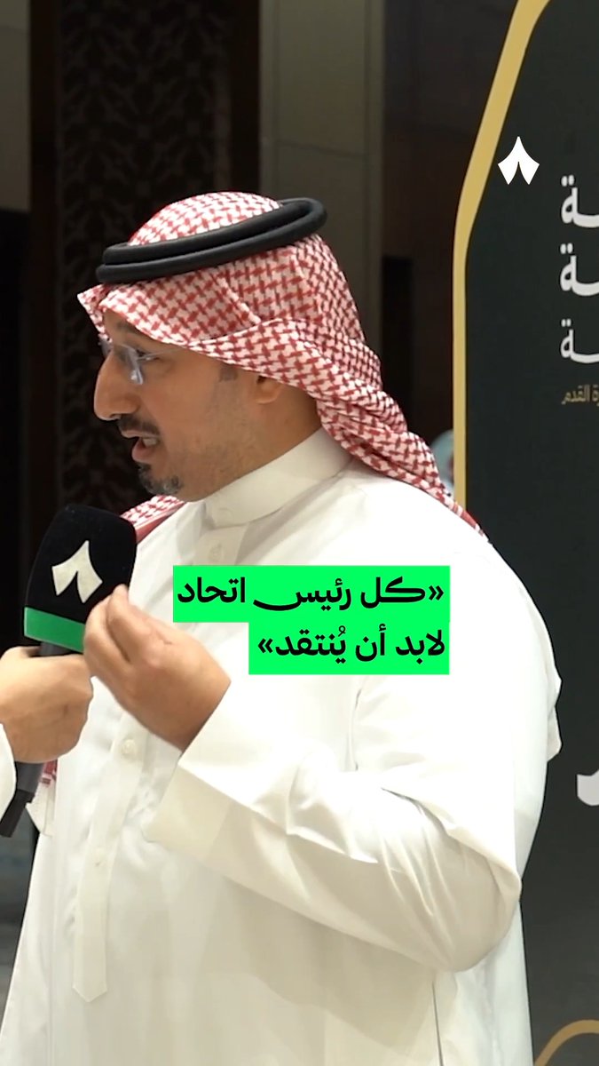 «بعد كأس العالم في قطر، قابلت رئيس الاتحاد الأرجنتيني وقال لي، حتى بعد تحقيق الأرجنتين كأس العالم استمرت انتقادات الجمهور له.» 🙅🏻‍♂️🇦🇷 ياسر المسحل في لقاء حصري مع مراسل «ثمانية» ⁦مساعد عبدالرحمن الصقعبي⁩ 🎤