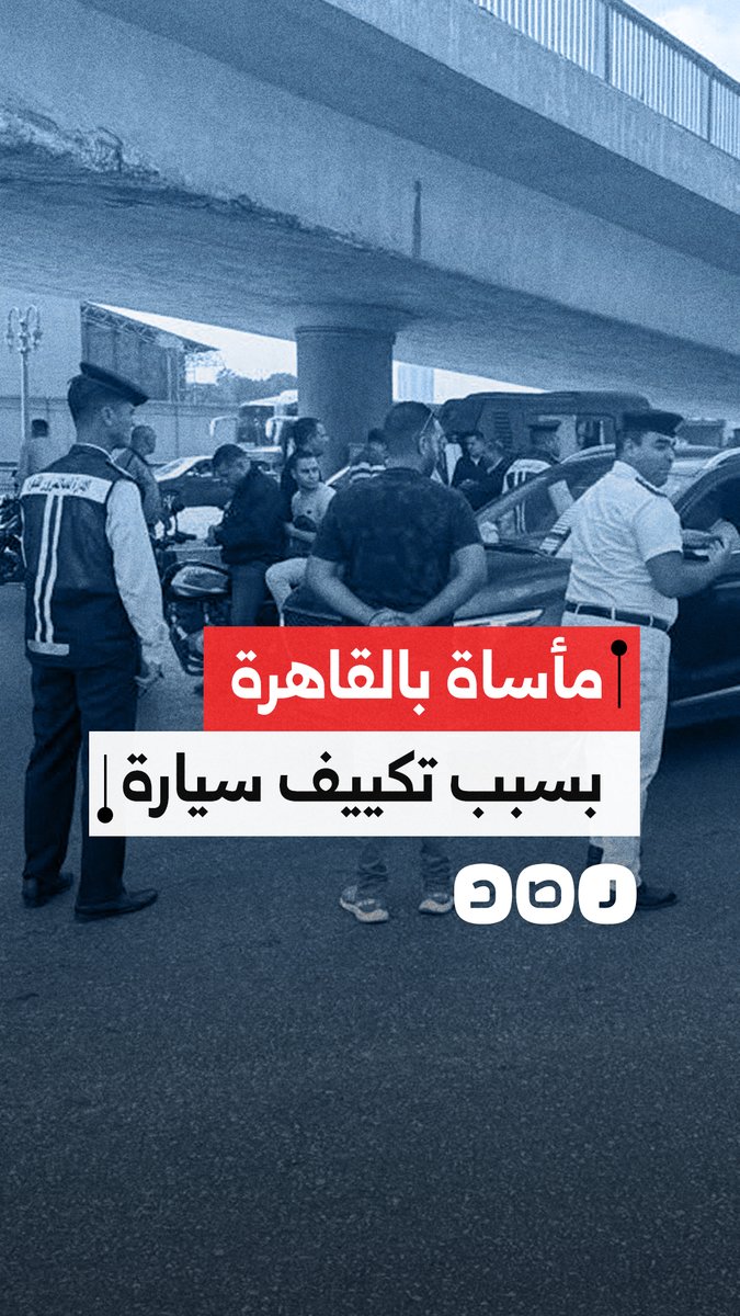 وفاة أسرة كاملة بسبب تكييف السيارة في القاهرة.. ماذا حدث؟
