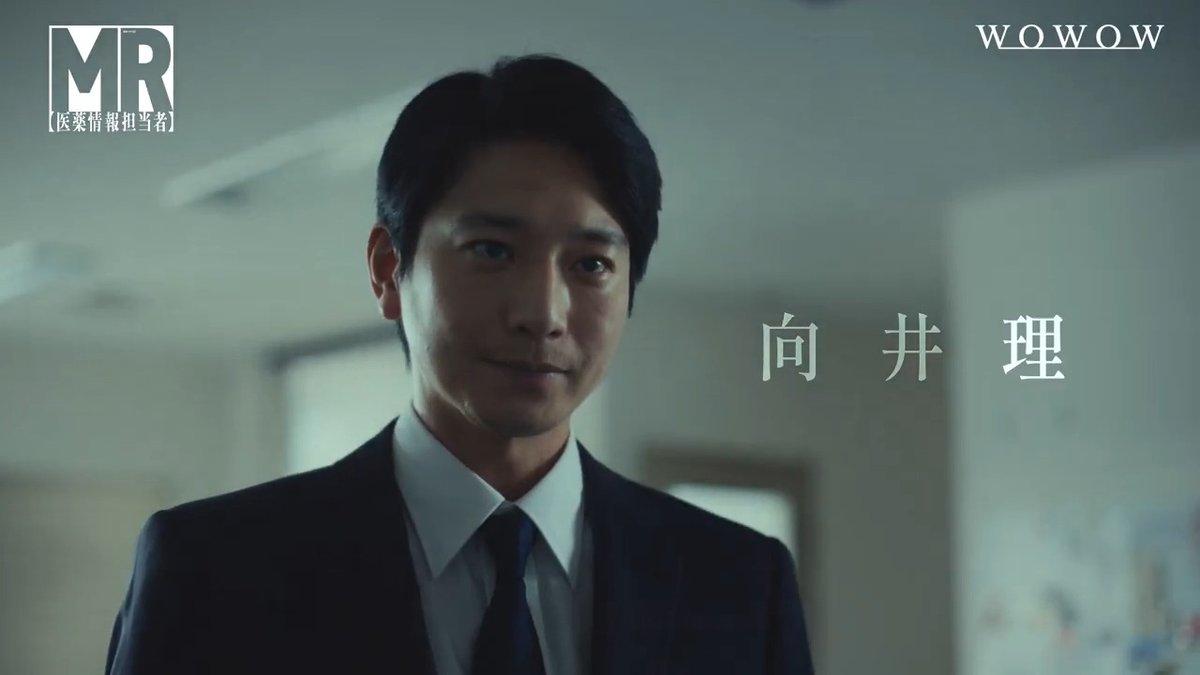 連続ドラマW #MR医薬情報担当者 10/4(日)午後10:00放送・配信スタート🏥 ◤本予告映像解禁🔥◢ 紀尾中(#向井理)の知られざる過去や、 薬害訴訟を巡る動き、韓国の医師らも巻き込む騒動など、新たな展開が見え隠れする❗️ ⇩オールキャストが揃い踏みする 本予告映像をチェック👀✨ #WOWOW