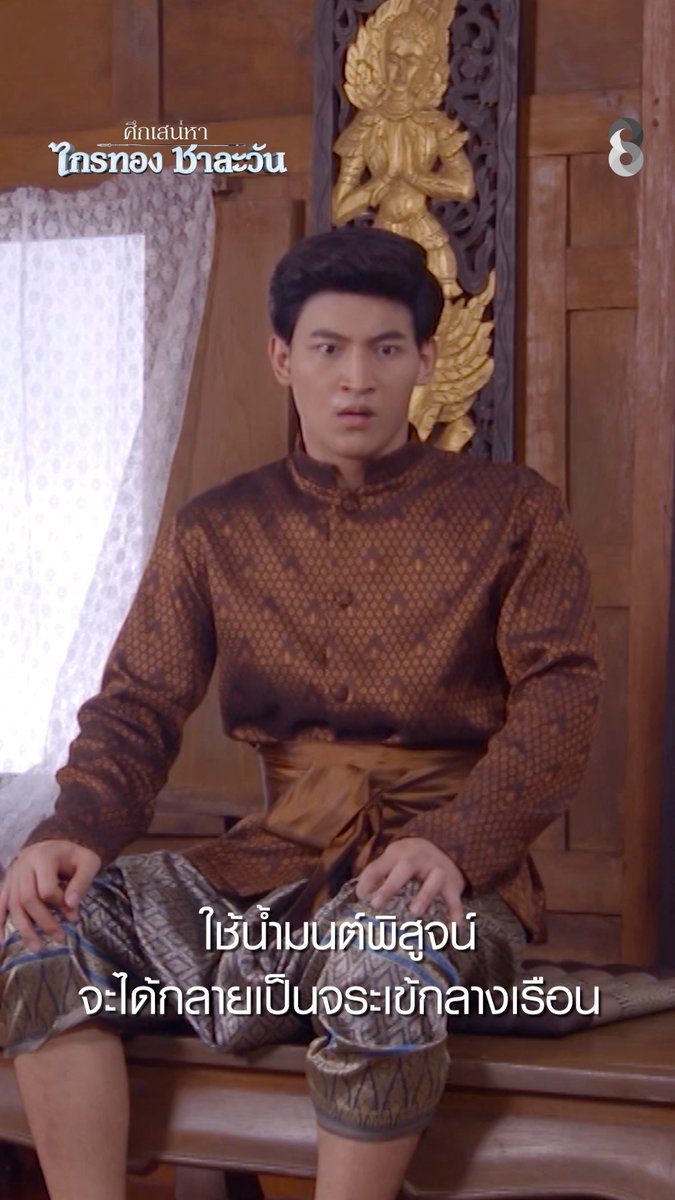 ใช้น้ำมนต์พิสูจน์ จะได้กลายเป็นจระเข้กลางเรือน | ศึกเสน่หา ไกรทอง ชาละวัน | ละครช่อง8 #ศึกเสน่หาไกรทองชาละวัน #ละครช่อง8 #ละครพีเรียด #จระเข้ยักษ์ #ช่อง8
