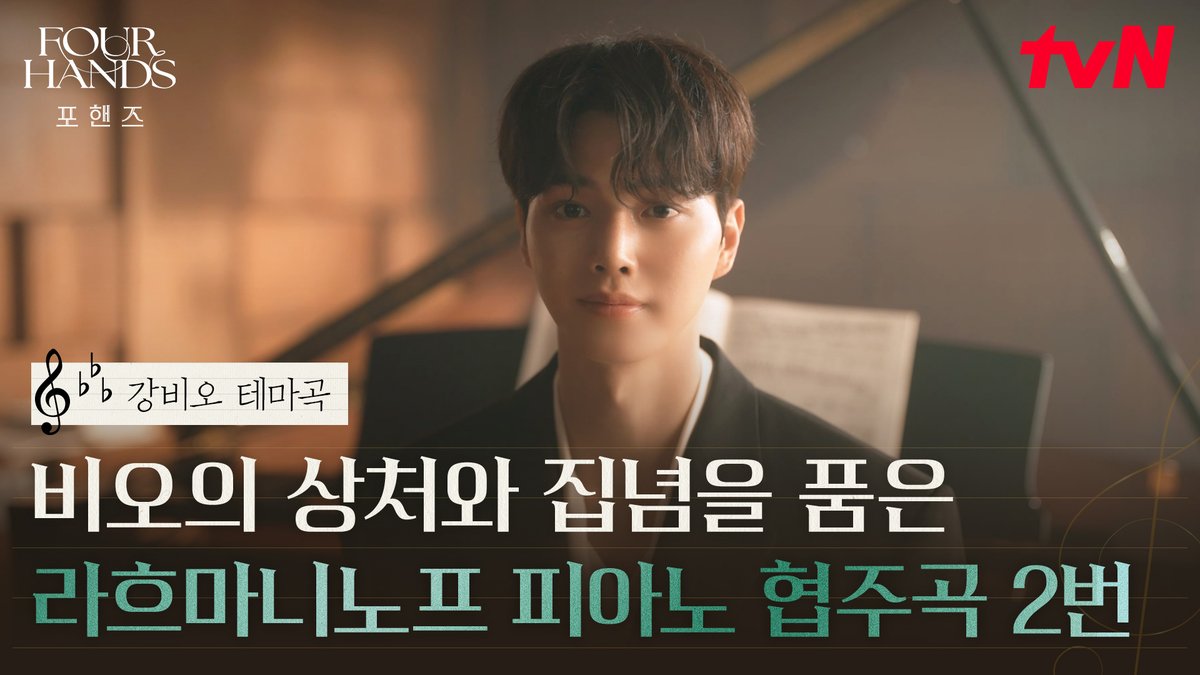 [강비오 테마곡] 상처와 집념을 그대로 담아낸 비오의 대표곡, 라흐마니노프 피아노 협주곡 2번🎼 듣는 순간 비오 서사 자동 재생 완🎧 [토일] 밤 9:10 방송ㅣtvN #즐거움엔20tvN #포핸즈 #FourHandsTwoSonatas
