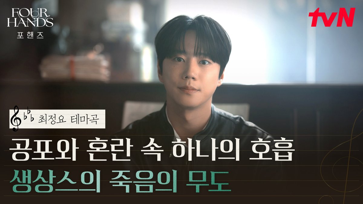 [최정요 테마곡] 공포와 혼란 속에서도 하나의 호흡을 만들어내는 정요의 대표곡, 생상스의 죽음의 무도🎼 듣는 순간 펼쳐지는 비오X정요의 포핸즈🎹 * 악보 출처 - 악보바다 [토일] 밤 9:10 방송ㅣtvN #즐거움엔20tvN #포핸즈 #FourHandsTwoSonatas