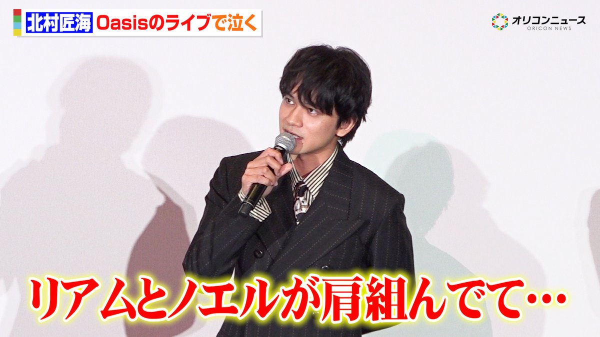 北村匠海、オアシス再結成ライブで号泣 “兄弟”の姿に思わず感涙「リアムとノエルが肩組んでて…」