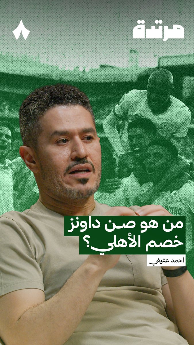 انصح اي اهلاوي لايسمع النبذه البسيطه اللي تكلم فيها عفيفي عن فريق #صنداونز .. بالنسبه لقلبي #القارات اهلاوية بأمر الله .. بالنسبه لعقلي القارات حلم وتلاشى .. الا اذا جانا #محور عليها الكلام ..