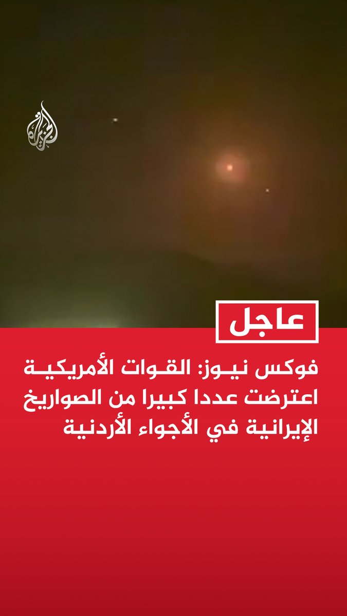 فوكس نيوز: القوات الأمريكية اعترضت عددا كبيرا من الصواريخ الإيرانية في الأجواء الأردنية #عاجل
