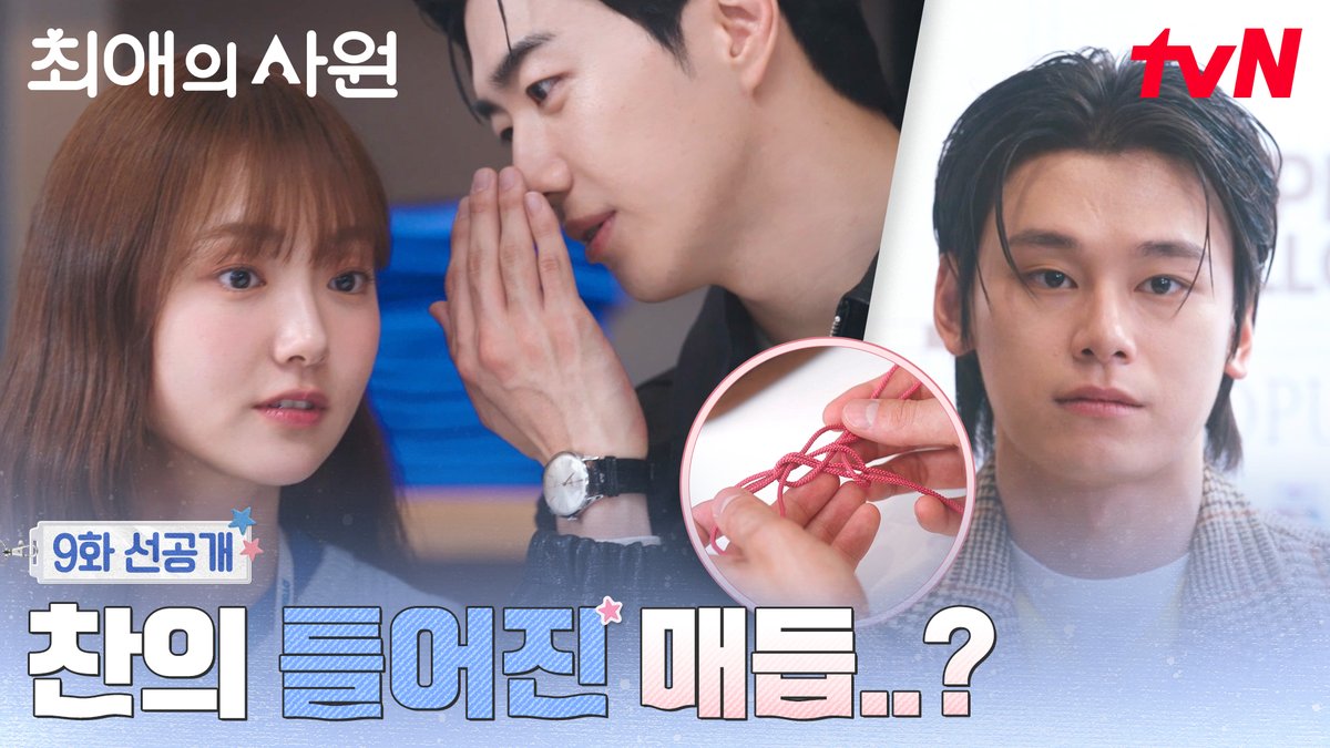 [9화 선공개] 한쪽만 세게 당기면 매듭은 틀어진다... 하기🩷다름을 보고 틀어지는 찬의 매듭 (☍ω⁰) [월화] 저녁 8:45ㅣtvN #즐거움엔20tvN #최애의사원 #MyBiasMyBoss