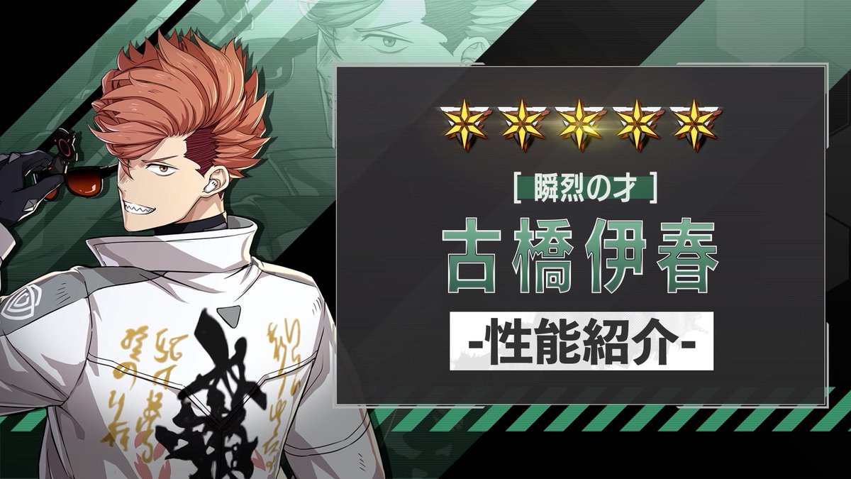 ◤ 新キャラクター 性能紹介動画 ◢ 9月1日（火）に実装される ［瞬烈の才］古橋伊春 の性能を紹介！ 付加ダメージを伴う拡散攻撃で 怪獣を一気に叩くアタッカー！ オーバーフロー攻撃を行う「強襲ターン」や 固有バフ「凄味」による付加ダメージ強化が強みです！ #怪獣8G #怪獣8G1周年