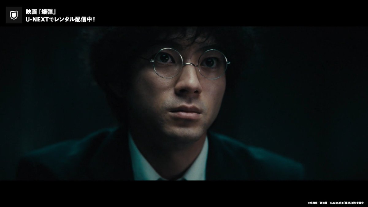 映画『爆弾』 U-NEXTでレンタル配信中💁♀️ 密室の取調室で繰り広げられる 謎解きゲームと 東京中を駆け巡る爆弾探し 観る者すべてが試される 極限のリアルタイムミステリー 《出演》 山田裕貴/佐藤二朗