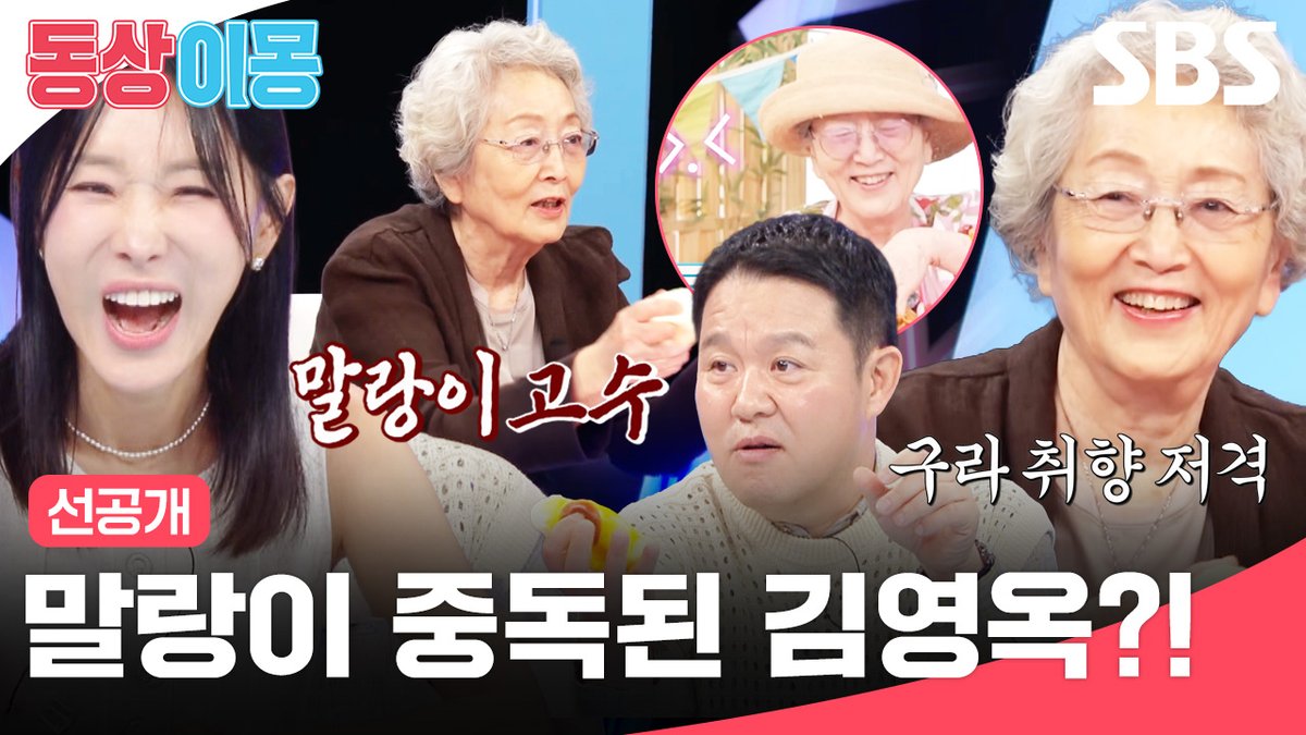 [선공개] 동상이몽을 찾아온 국민배우 김영옥✨ 나이 아흔에 MZ 말랑이까지 섭렵?! SBS <동상이몽2 - 너는 내 운명> ☞ [화] 밤 10시 40분 #SBS #동상이몽2너는내운명 #youaremydestiny