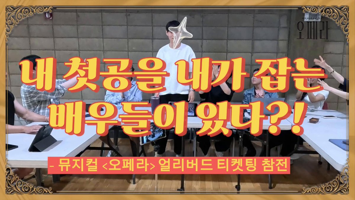 뮤지컬 #오페라 👑 티켓팅 왕좌전 현장 공개 "티켓이 없으면 난 아무 것도 할 수 없어" 왕좌를 차지하기 위한 배우들의 치열한 티켓팅 전쟁🔥 누구보다 뜨거웠던 그날의 현장을 공개합니다! 티켓팅 왕좌전 EVENT ▪️이벤트 기간 : 8월 20일(목) - 9월 4일(금) ▪️당첨자 발표 : 9월 7일(월) / 당첨자 개별 DM 안내 예정 𝐌𝐔𝐒𝐈𝐂𝐀𝐋 𝐎𝐏𝐄𝐑𝐀 𝟸𝟶𝟸𝟼.𝟷𝟶.𝟶𝟷-𝟷𝟶.𝟷𝟾 이화여자대학교 삼성홀