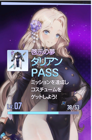 📢『啓示の夢 ダリアンPASS』が登場🎉 ✨クエストクリアで「啓示の夢 ダリアン」を獲得できるチャンス✨ 「…貴方にも、固く信じる夢があるのかしら?」 クエストをクリアして、「啓示の夢 ダリアン」を無料で獲得しましょう! #ブラウンダスト2