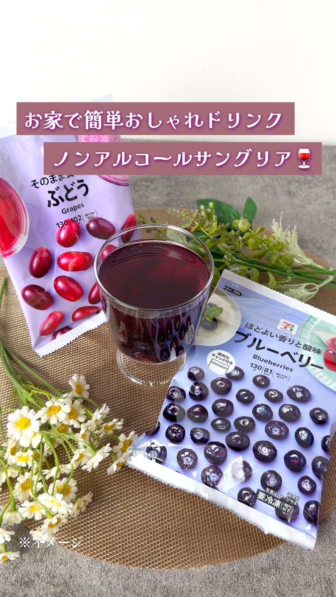 ╭──── · · ୨୧ · · ────╮ 冷凍フルーツでつくる ノンアルサングリア🍷 ╰──── · · ୨୧ · · ────╯ セブン‐イレブンの冷凍フルーツで おしゃれなドリンクが簡単に完成✨ いつでも試せるように、いいねと保存をお忘れなく👀