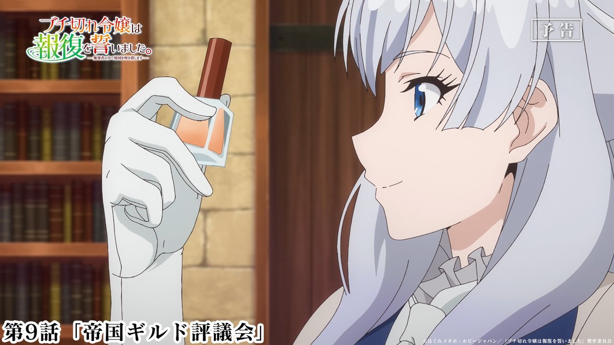 TVアニメ #ブチ切れ令嬢 は報復を誓いました。 第9話 本日放送🦋 ────────────ː✦ 🦋第9話「帝国ギルド評議会」 王国への復讐のためにも商会を大きく… 📺テレ東 8/31 月曜深夜2時00分～ BS11 9/1 火曜深夜1時30分～ AT-X 8/31 月曜夜10時30分～放送開始