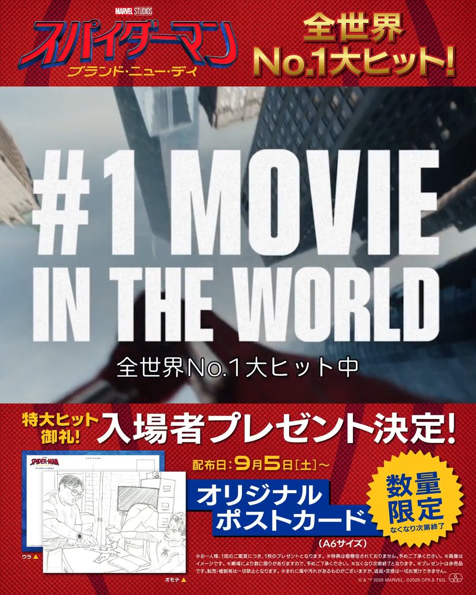 『スパイダーマン： ブランド・ニュー・デイ』 ＜興収５０億＆動員３００万人突破＞ 🕷特大ヒット御礼❗ 入場者プレゼント決定✨ ￣￣￣￣￣￣￣￣￣￣￣￣ 🎁オリジナルポストカード （A6サイズ・数量限定） ✅なくなり次第終了 ✅配布は9/5(土)から 映画館の大きなスクリーンでもう一度🍿👀