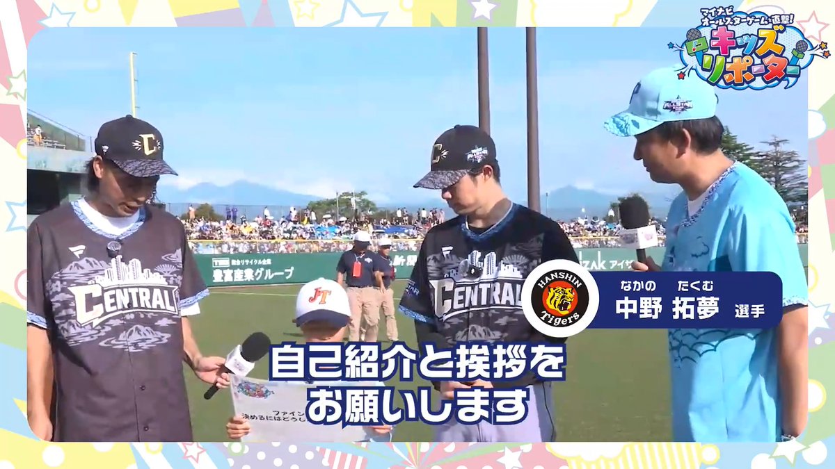 ／ マイナビオールスターゲームを直撃！ #NPBキッズリポーター 2026👫🎤 ＼ 子どもとMC #バッテリィズ さんが #阪神タイガース #中野拓夢 選手にインタビュー❗️ 👇ぜひ動画をご覧ください👀✨ #NPB #プロ野球 #12球団 #野球振興 #熱覇
