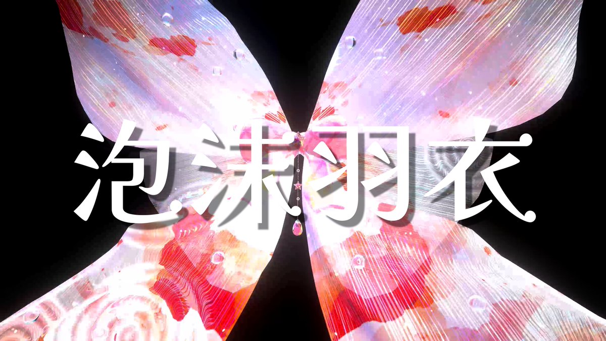 🫧波紋が広がるお魚の羽🫧 🐟💫泡沫羽衣💫🐟 金魚の様なきれいなヒレモチーフの羽です!🐠 🎁抽選で3名様にプレゼント🎁 応募方法👇 RP&いいね / フォロー / BOOTHで💖 ⌛9/3締切 9/4まで発売記念セール実施中 #はるさめ雑貨店