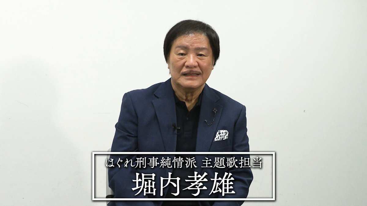 ＼\ #はぐれ刑事 にサンキュー🙏/／ 全シリーズの主題歌を担当した #堀内孝雄 さんから はぐれ刑事への思いが届きました💬 堀内さんの苦悩と感謝とは…❔ 今夜の放送はいつも以上に エンディング曲に耳を傾けて…👂🎶 懐ドラ #はぐれ刑事純情派 は 毎週月曜よる7時 絶賛放送中です📺 （✅毎週日曜正午に再放送も🙇‍♀️） #tvk