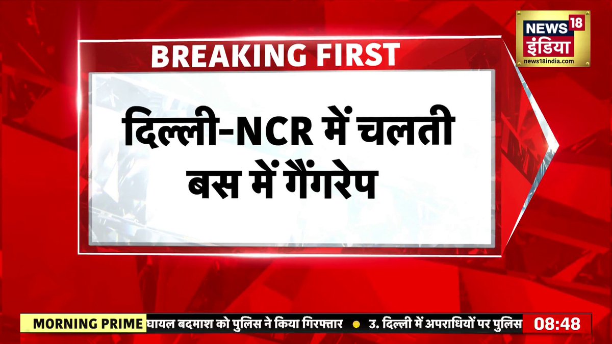 Breaking News : दिल्ली NCR में चलती बस में नाबालिग लड़की से गैंगरेप के बाद हड़कंप #delhi Sapna Shukla anand tiwari
