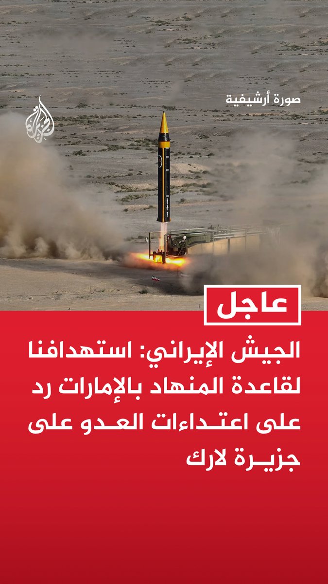 #عاجل | الجيش الإيراني: استهدافنا لقاعدة المنهاد بالإمارات رد على اعتداءات العدو على جزيرة لارك - استهدفنا بعشرات المسيرات الجيش الأمريكي في قاعدة المنهاد بالإمارات