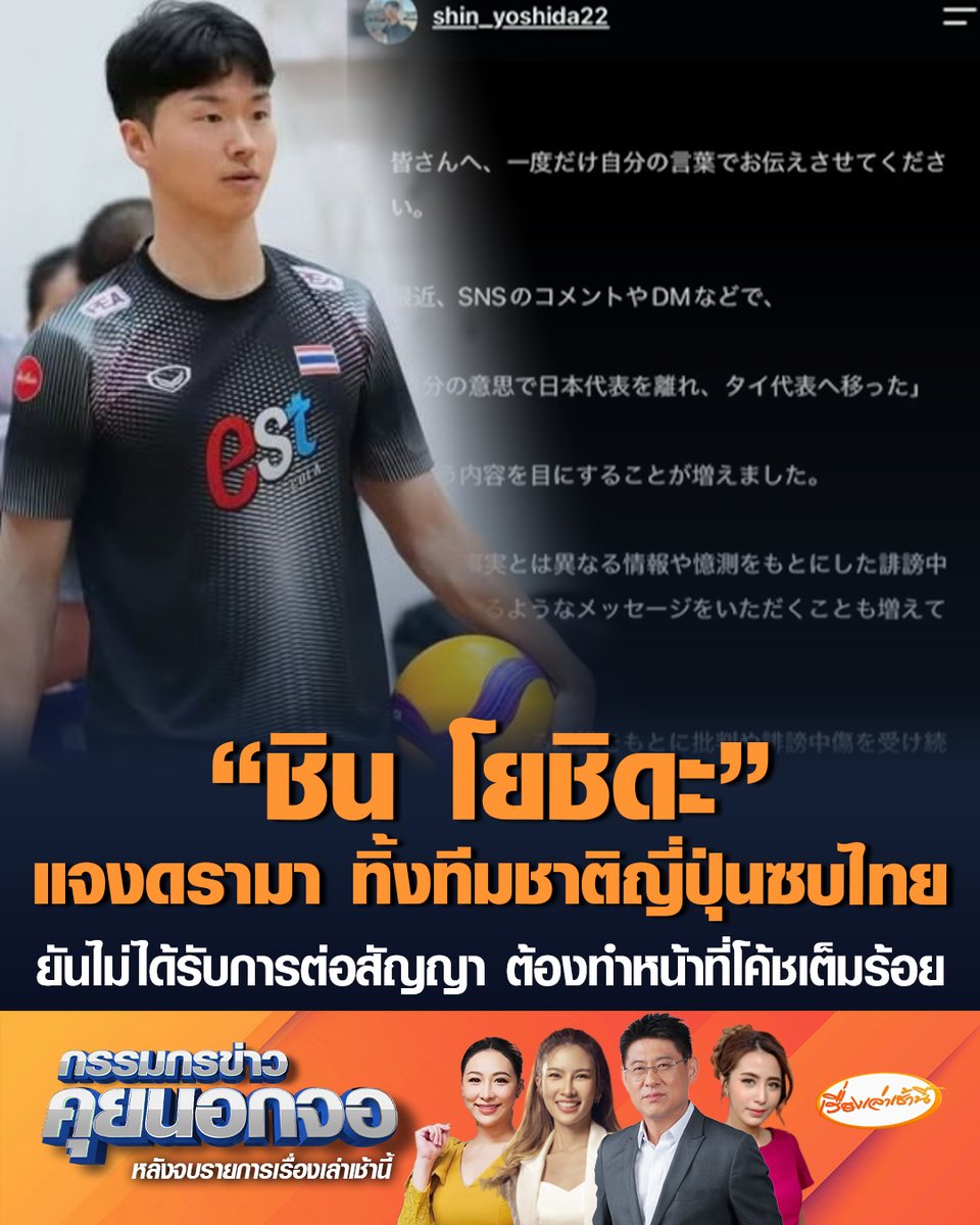 "ชิน โยชิดะ" แจงดรามา ไม่ได้ทิ้งทีมชาติญี่ปุ่นซบไทย เผยสัญญาเดิมสิ้นสุด ไม่ได้รับการต่อ ก่อนสมาคมวอลเลย์บอลไทยติดต่อมอบโอกาสให้ทำงาน ต้องเป็นมืออาชีพทำหน้าที่โค้ชเต็มร้อย #เรื่องเล่าเช้านี้ #ครอบครัวข่าว3 #กรรมกรข่าวคุยนอกจอ #ชินโยชิดะ #นักตบสาวไทย