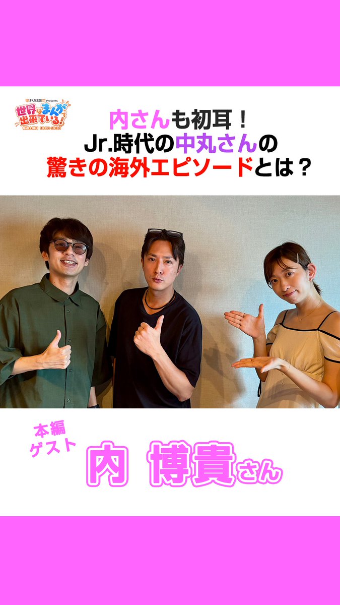 ＼土曜19時OA📻／ #まんが王国 presents 世界はまんがで出来ている! ㊗ソロ活動20周年！ #内博貴 さんが登場🎊 中丸さんとはほぼ同期👀 Jr.時代の海外エピソードに3人で大爆笑😂 📻 中丸雄一 Yuichi Nakamaru GSG｜倉持由香 内博貴 STAFF