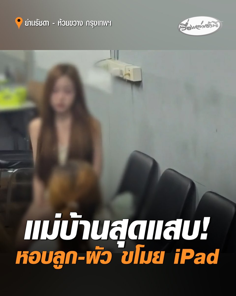 สาวอินฟลูฯ จ้างแม่บ้านทำความสะอาดคอนโดฯ ดันสุ่มเจอแม่บ้านมือไว หอบลูก-ผัวมาด้วย ก่อนขโมยไอแพดโปรมูลค่าครึ่งแสนไปขาย ตร.ตามเจอ รวบตัวคาหอพักขณะกำลังจะขนของหนี คุกเข่าขอโทษ อ้างทำเพราะหาเงินรักษาลูกป่วย สารภาพทำแบบนี้มาแล้ว 4 ครั้ง ในหลายพื้นที่ #เรื่องเล่าเช้านี้ #ครอบครัวข่าว3 #แม่บ้านขโมยของ