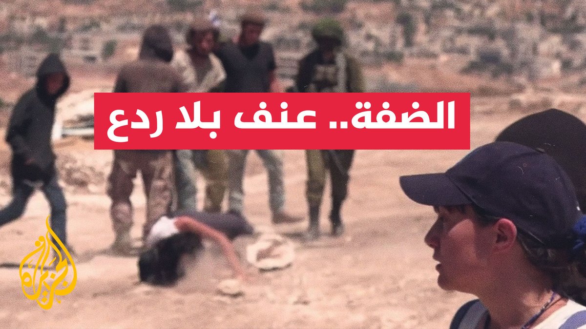 بأرقام الأمم المتحدة.. تصاعد اعتداءات المستوطنين في الضفة #الأخبار