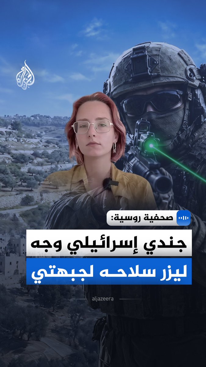 "جندي إسرائيلي وجه ليزر سلاحه لجبهتي".. الصحفية الروسية، أديل شوكو، تقول في مقابلة مع الجزيرة، إن استمرار الانتهاكات اليومية بحق الفلسطينيين لن يثني الصحفيين عن الحضور في الميدان #الجزيرة_مقابلات
