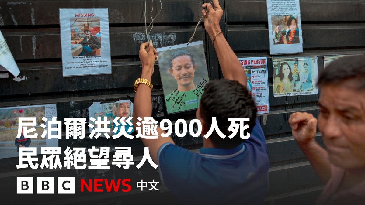 尼泊尔上周遭遇毁灭性洪灾，已有超过900人死亡，仍有4200人失踪。有许多人在街头一张张查看寻找到的遗体照片，绝望地寻找失联的亲人；也有数百人被困隧道，至今生死未卜。 BBC记者阿扎德·莫希里从加德满都出发前往受灾严重的拉苏瓦地区。她报导说，尽管救援人员持续在瓦砾与泥泞中搜寻生还者，持续降雨和山区道路受阻，让救援与物资运送面临巨大挑战。