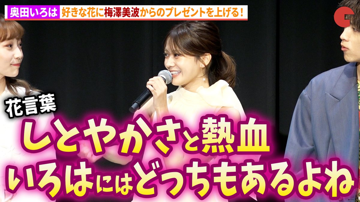 乃木坂46・奥田いろは、梅澤美波からのサプライズが好きな花！ ミュージカル「秘密の花園」製作発表記者会見 #ミュージカル秘密の花園 #奥田いろは #乃木坂46 ミュージカル『秘密の花園』公式