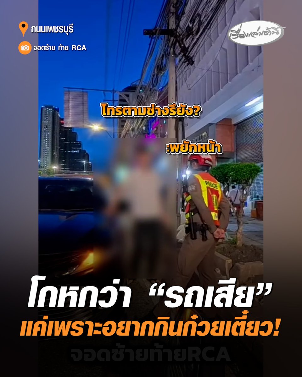 แบบนี้ก็มีด้วย! หนุ่มมักง่าย เปิดไฟฉุกเฉินจอดข้างฟุตบาท-โกหกว่ารถเสีย ทำรถติดยาว หลอกตำรวจตั้งนาน สุดท้ายยอมสารภาพ อ้างรถเสียเพราะอยากจอดกินก๋วยเตี๋ยว โดนปรับ 2,000 บาท #เรื่องเล่าเช้านี้ #ครอบครัวข่าว3 #โกหกรถเสีย #ถนนเพชรบุรี