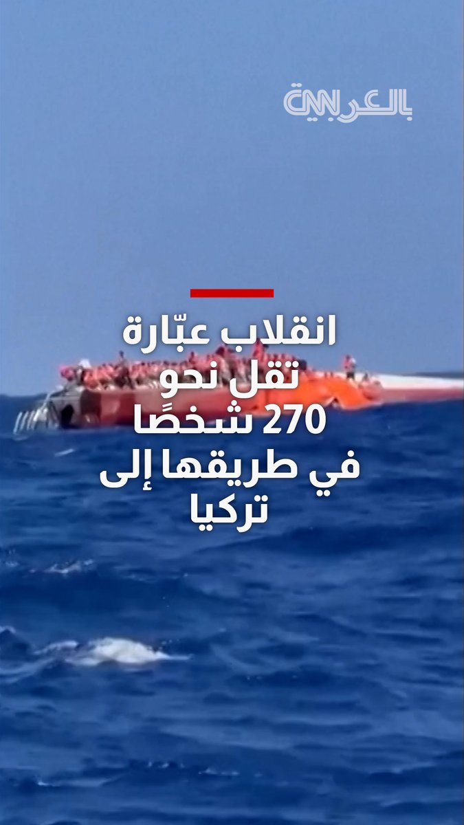 انقلاب عبّارة تقل نحو 270 شخصًا في طريقها لتركيا.. ومشاهد لإنقاذ الركاب