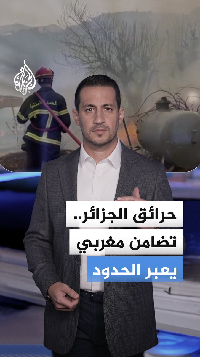 حرائق الجزائر.. كيف عبّر مغاربة عن تضامنهم مع الجزائريين؟ #الجزيرة_أخبار