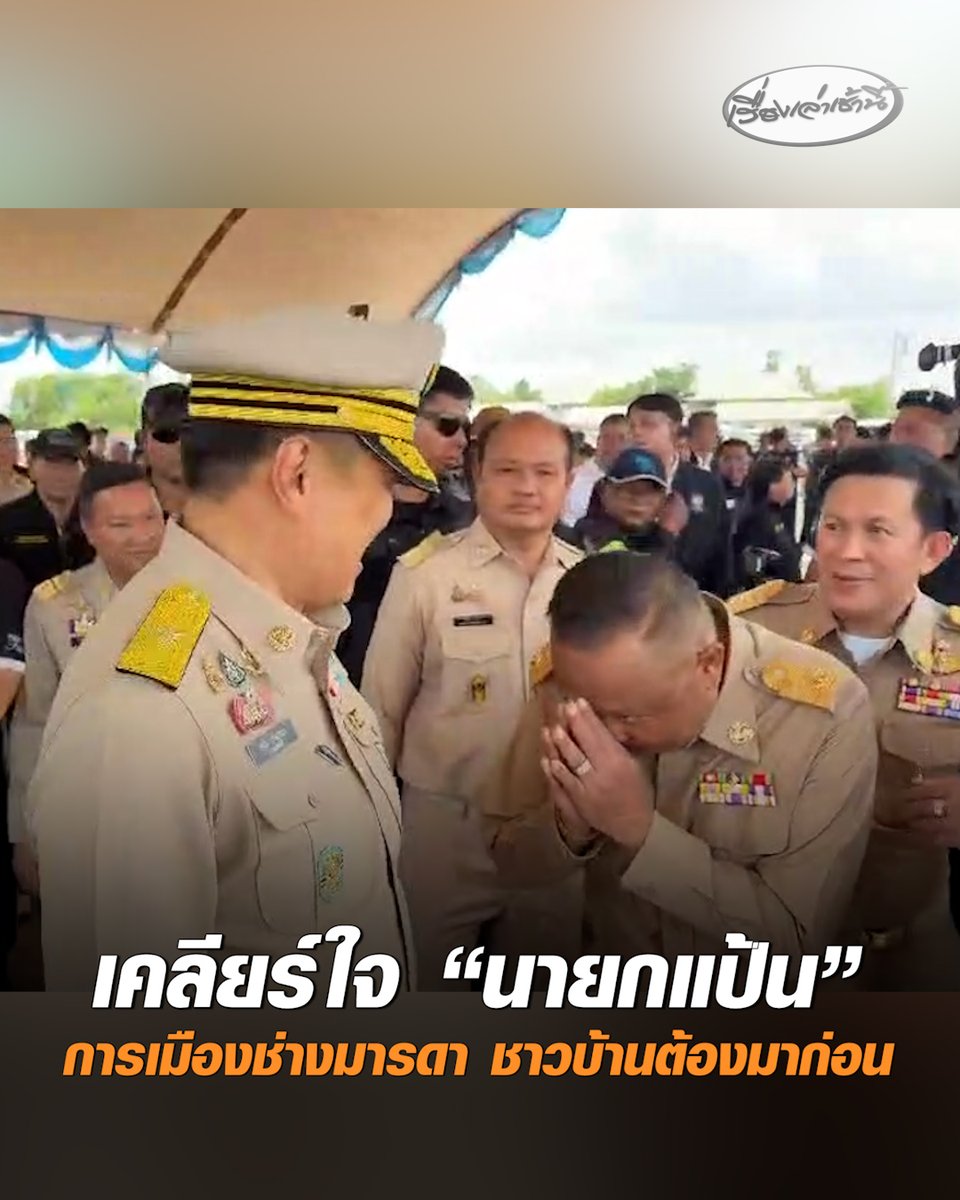 "นายกฯ อนุทิน" เคลียร์ใจ "นายกแป้น" ขณะลงพื้นที่ จ.สงขลา บอกอย่าออกไปนินทา ชี้มีอะไรต้องทำงานร่วมกัน ย้ำเราเป็นพวกเดียวกัน ลั่น “การเมืองช่างมารดา ชาวบ้านต้องมาก่อน” #เรื่องเล่าเช้านี้ #ครอบครัวข่าว3 #ข่าวการเมือง #นายกแป้น
