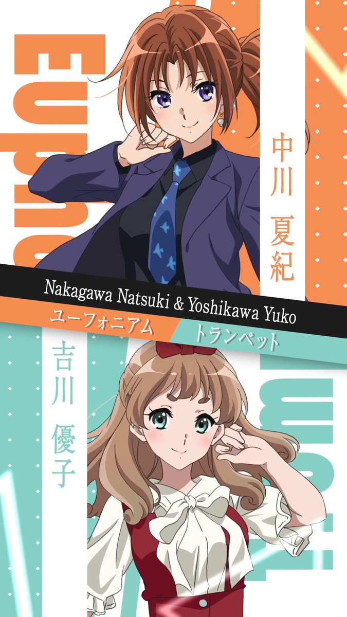 🎺中川夏紀🎺 CV. 藤村鼓乃美 前副部長。優子とともに卒業後も部のことを気にかけている。 楽器:ユーフォニアム/身長:156cm 誕生日:6月23日/血液型:A型 .•°:✧⋆.°.•°:✧⋆.°.•°:✧⋆.°.•°:✧⋆.° 🎺吉川優子🎺 CV. 山岡ゆり 前部長。久美子を部長に指名し、「全国金」達成の願いを託した。 楽器:トランペット/身長:156cm 誕生日:4月15日/血液型:B型 #ユーフォ最終楽章 後編 9.11公開🎬 #anime_eupho
