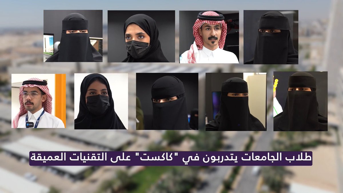من جامعات محلية ودولية.. مواهب سعودية شابة تطور مشروعاتها البحثية والتطبيقية في مختبرات #كاكست، بتوظيف الذكاء الاصطناعي والتقنيات العميقة، لتعزيز جاهزيتها في مجالات البحث والابتكار، تزامنًا مع #عام_الذكاء_الاصطناعي 2026.