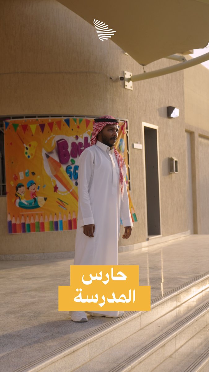 "حسسوني إني مو حارس المدرسة، حسسوني إني أخوهم الكبير"؛ حسن الجذمي يروي كيف تصنع التفاصيل الصغيرة سعادته في مهنة حارس المدرسة. وزارة التعليم