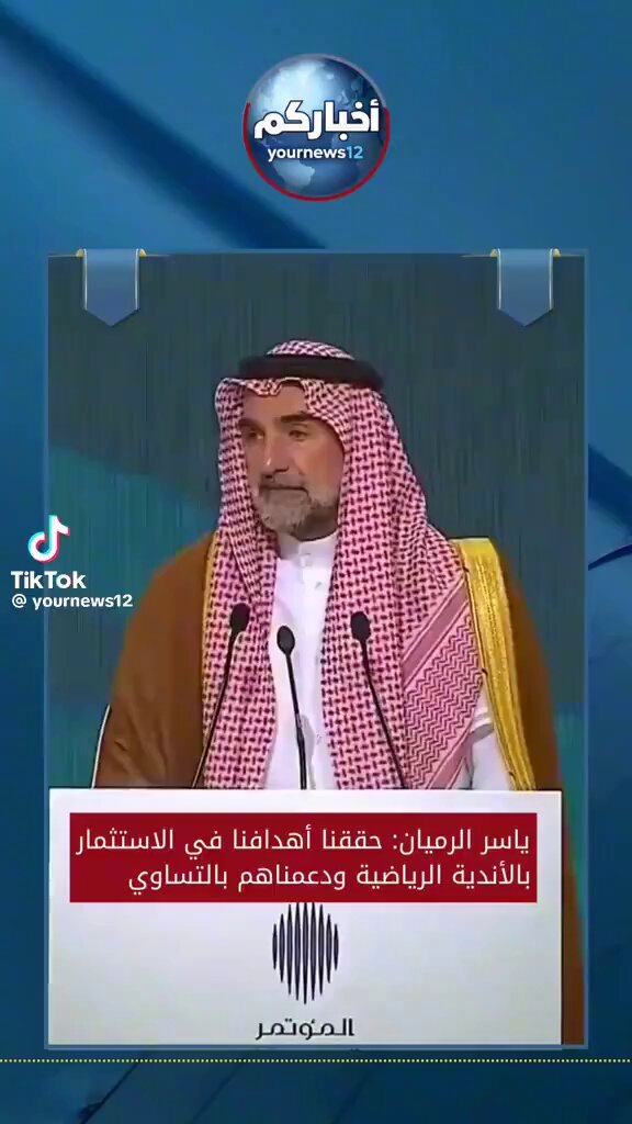 الأستاذ ياسر الرميان مدير الصندوق:هناك عدالة بين الأندية لكن هناك أعضاء شرف يدعمون انديتهم ..سنصدق ذلك معاليك لكن لماذا منعتوا ذلك عن النصر لماذا ابعدتم الداعم الامير خالد بن فهد بينما الهلال لا..اذا كنت لاتعلم فاسأل وزارة الرياضة لماذا منعوا اعضاء النصر من الدعم !