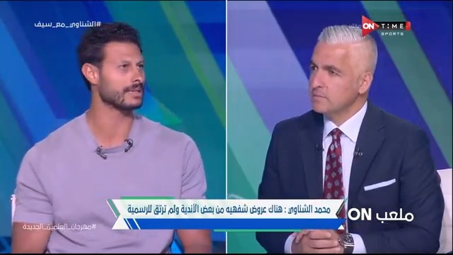 أنا مش بحب الشناوى من فراغ ، الشناوى فى لحظة فى حياته كانت قاسية لما كان الاختيار بينه وبين أحمد عادل وتم إختيار أحمد عادل عبد المنعم . الخروج من الأهلى مش سهل ، واللى بيعدى منه ويكمل لازم يكون شخصية قوية ، الشناوى عدي وكمل ولعب فى فريق وسط الدورى لحد ما رجع للأهلى ، كانت البداية فيها هزة طبيعي لكن مطولتش كتير وربنا كرمه خلال موسمين أصبح حارس مرمى منتخب مصر فى كأس العالم . تألق الشناوى دفع نادي بيراميدز يعرض على الاهلى 4 مليون دولار إعارة فقط موسمين ، وراتب سنوى للشناوى 800 ألف دولار وده كان أضعاف ما يتقاضاه الشناوى مع الأهلى ، عمل ايه الشناوى ؟ اللي يشوفه الأهلى . يزيد التألق تاني ويجي عقد جبار من النصر السعودى ، عمل ايه الشناوى ؟ اللي يشوفه الأهلى ، يا جدع ده انت هتاخد فى 3 سنين 400 مليون ؟ مش بتكلم فى فلوس . طيب مراسل ينجح يعمل لقاء مع والده فى الحامول ، الله يرحمه يقوله إحنا الإنتماء يا ولدي ، انت مفكر ده اول عرض يجي للشناوى ؟ ده كل سنه يجي عرض ، بس احنا مش عاوزين غير الأهلى ، بيته والخطيب زى والده ، وإحنا يا ولدى الاحتراف بالنسبة لنا خيانة . آخر موسمين وأنا بقول انتقد زى مانت عاوز ، بس بلاش تطاول على المخلصين ، ده ليهم حق التقدير ، الأمور الفنية نتفق نختلف عليها مش قصة ، لكن اللى اشتري الأهلى رغم ان الاهلى استغنى عنه ، ده يتقدر ونحترم عطائه واختياره الاهلى فى كل الاوقات ، وقتها كان الشناوى مش بس فى حته تانيه ، مكنش عندنا ثقة غير فى وجوده