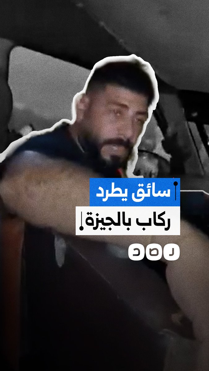 الساعة الواحدة صباحا.. سائق سيارة أجرة يطرد ركابا بالكيلو 21 بعد رفعه قيمة الأجرة عليهم