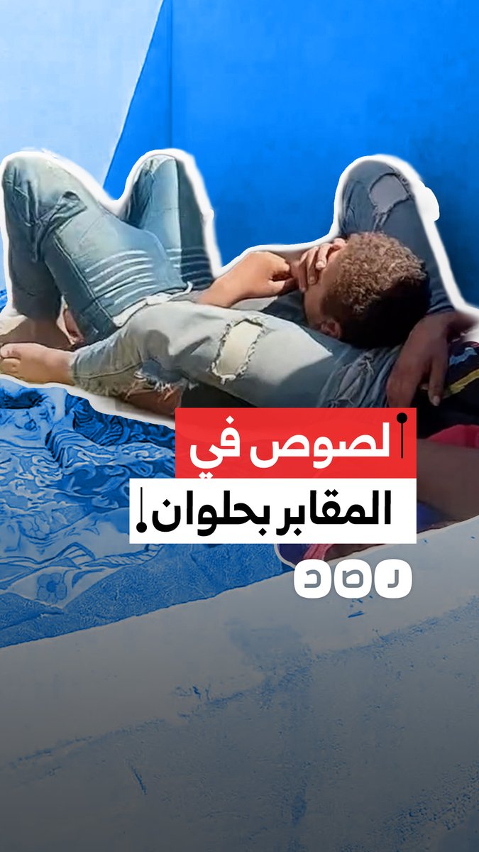 استغاثة مواطن من وجود لصوص في المقابر بمنطقة كفر العلو التابعة لحلوان