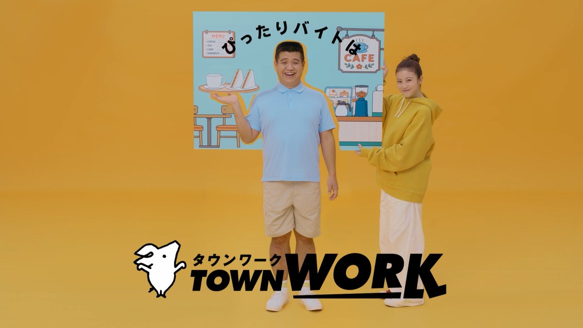 📺＼新テレビCM解禁！／📺 今田美桜さん、ジェラードン アタック西本さんが共演✨ #タウンワーク 新CM「角刈りバイトパネル篇」を公開。 今田さんが「角刈りバイトパネル」でバイトを提案！ アタック西本さんにぴったりのバイト先とは—— ぜひご覧ください📣 #今田美桜 #ジェラードン #アタック西本