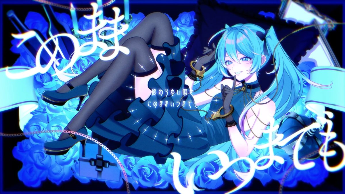 初音ミク、19周年おめでとうございます。 「このままいつまでも」 Vocal：初音ミク YouTube： ニコニコ： bilibili： #初音ミク #初音ミク誕生祭2026
