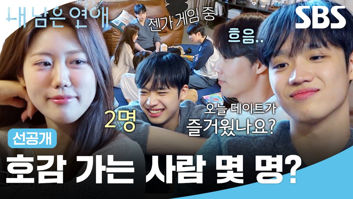 [선공개] 이 중에 호감 가는 사람 몇 명..?🫣 젠가로 예지의 마음을 확인하는 남자들!? SBS <내 남은 연애> ☞ [월] 밤 10시 10분 #SBS #내남은연애 #LOVEAGAINSTTIME
