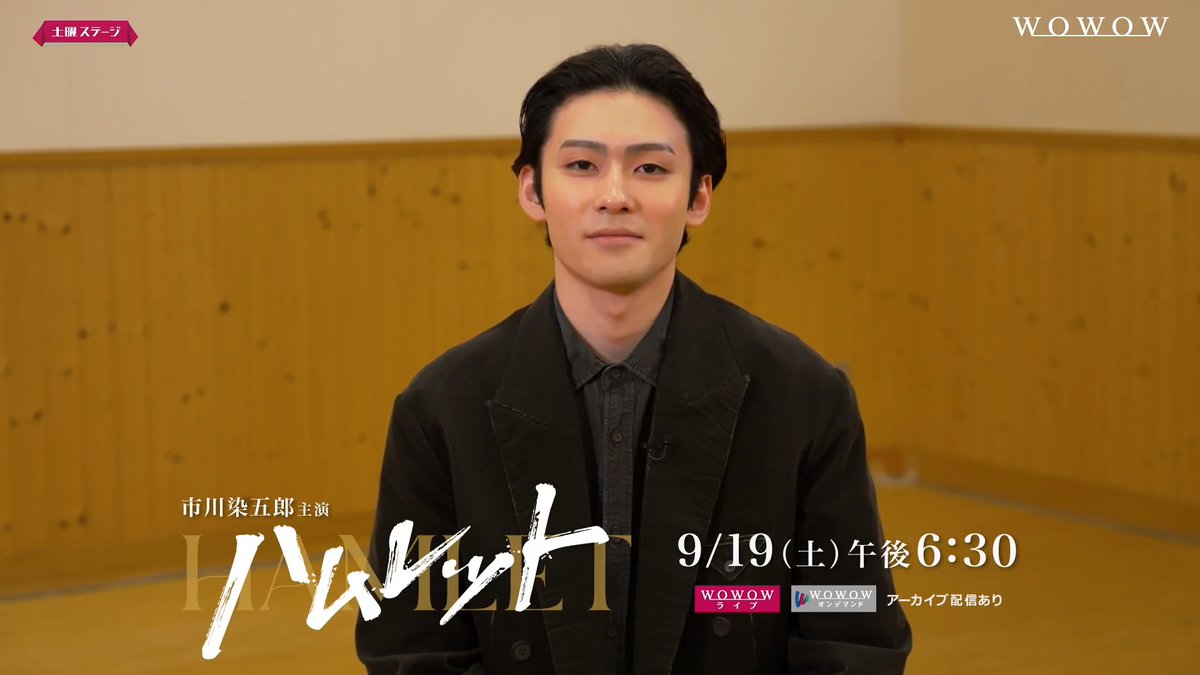 ╭━━━━━━━━╮ 🎥舞台映像をチラ見せ! ╰━v━━━━━━╯ ⚔️市川染五郎主演『ハムレット』 ⏰9/19(土)午後6:30 當真あみ 石黒賢 柚香光 梶原善 ら 豪華競演陣が贈る✨ これまでの『ハムレット』とは異なる 衝撃のラストは必見👀 ぜひお見逃しなく‼ #WOWOWで演劇・ミュージカル