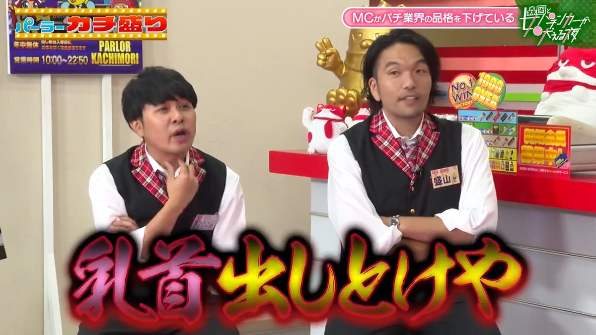 瀧山アナがブチギレ！ パチ業界の品格を下げているのはMC陣 本編の無料視聴はこちら ▶️ ◤パーラーカチ盛り ABEMA店 ABEMAで無料配信中◢ さらば青春の光 森田哲矢 見取り図 盛山